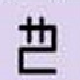 chi (alphabet)